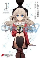 Charlotte The 4コマ （1） せーしゅんを駆け抜けろ！ - こも