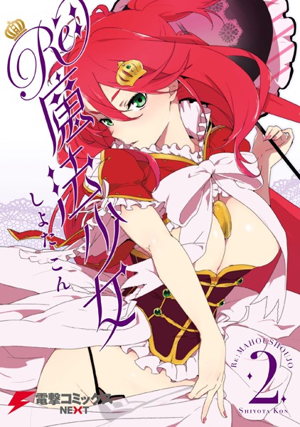 Re:魔法少女 2