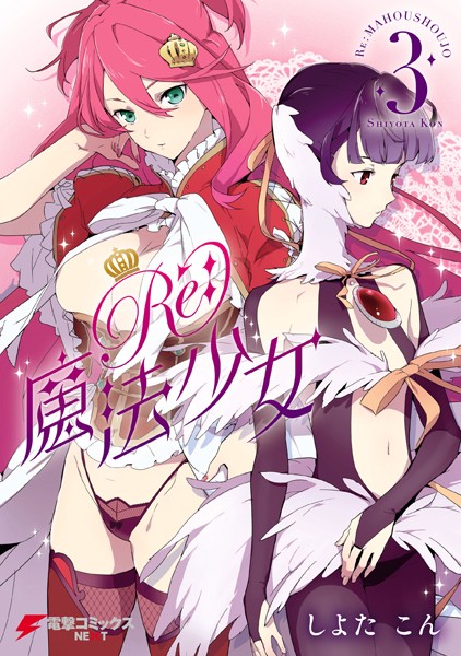 Re:魔法少女 3