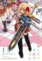 あしたの今日子さん