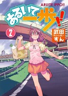 あるいて一歩！！