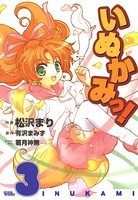 いぬかみっ！