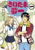 僕のカノジョは18才 1 - 早野旬太郎 - 青年マンガ - DMMブックス