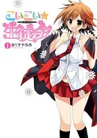 こいこい★生徒会
