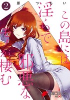 この島には淫らで邪悪なモノが棲む （2）
