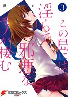 この島には淫らで邪悪なモノが棲む （3）