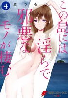 この島には淫らで邪悪なモノが棲む （4）