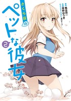 さくら荘のペットな彼女