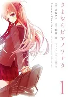 さよならピアノソナタ