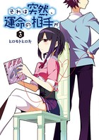 それは突然、運命の相手が