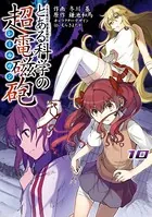 とある魔術の禁書目録外伝 とある科学の超電磁砲 （10）