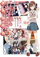 とある魔術の禁書目録外伝 とある科学の超電磁砲 （2）