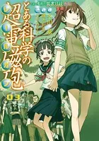 とある魔術の禁書目録外伝 とある科学の超電磁砲 （3）