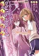 とある魔術の禁書目録外伝 とある科学の超電磁砲 （4）