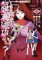 とある魔術の禁書目録外伝 とある科学の超電磁砲 （5）