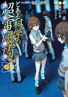 とある魔術の禁書目録外伝 とある科学の超電磁砲 （6）