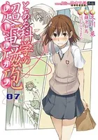 とある魔術の禁書目録外伝 とある科学の超電磁砲 （7）