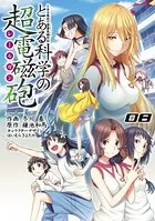 とある魔術の禁書目録外伝 とある科学の超電磁砲 （8）