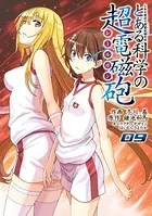 とある魔術の禁書目録外伝 とある科学の超電磁砲 （9）