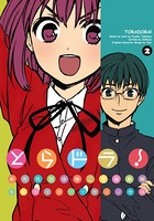 とらドラ！ （2）