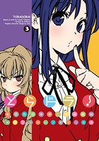 とらドラ！ （3）