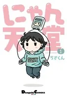 にゃん天堂