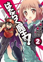 はたらく魔王さま！ （2）