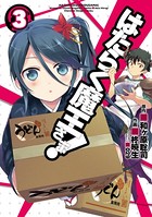 はたらく魔王さま！ （3）