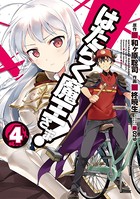 はたらく魔王さま！ （4）