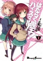 はたらく魔王さま！ハイスクール！