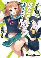 はたらく魔王さま！ハイスクール！