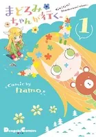 まどろみちゃんが行く。