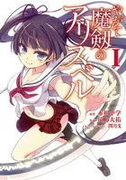 やがて魔剱のアリスベル