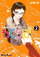 わくらばん