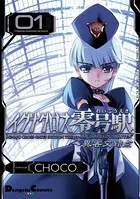 イグナクロス零号駅シリーズ