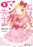 エロマンガ先生 （2）