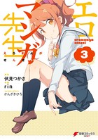 エロマンガ先生 （3）