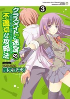 クラスメイト（♀）と迷宮の不適切な攻略法