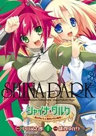 シャイナ・ダルク
