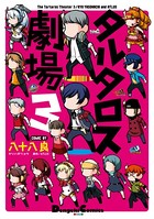 タルタロス劇場