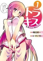 トラキス A School Odyssey