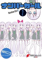 ナンバーガール