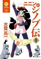 ニニンがシノブ伝