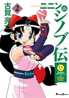 ニニンがシノブ伝 （2）