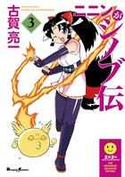 ニニンがシノブ伝 （3）