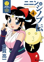 ニニンがシノブ伝 （4）