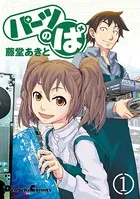 パーツのぱ