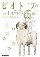 ビオトープ