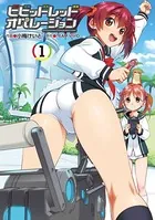 ビビッドレッド・オペレーションシリーズ