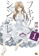 フキゲンシンデレラ